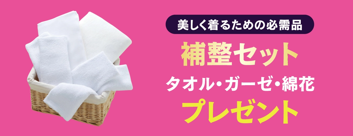 補整セット