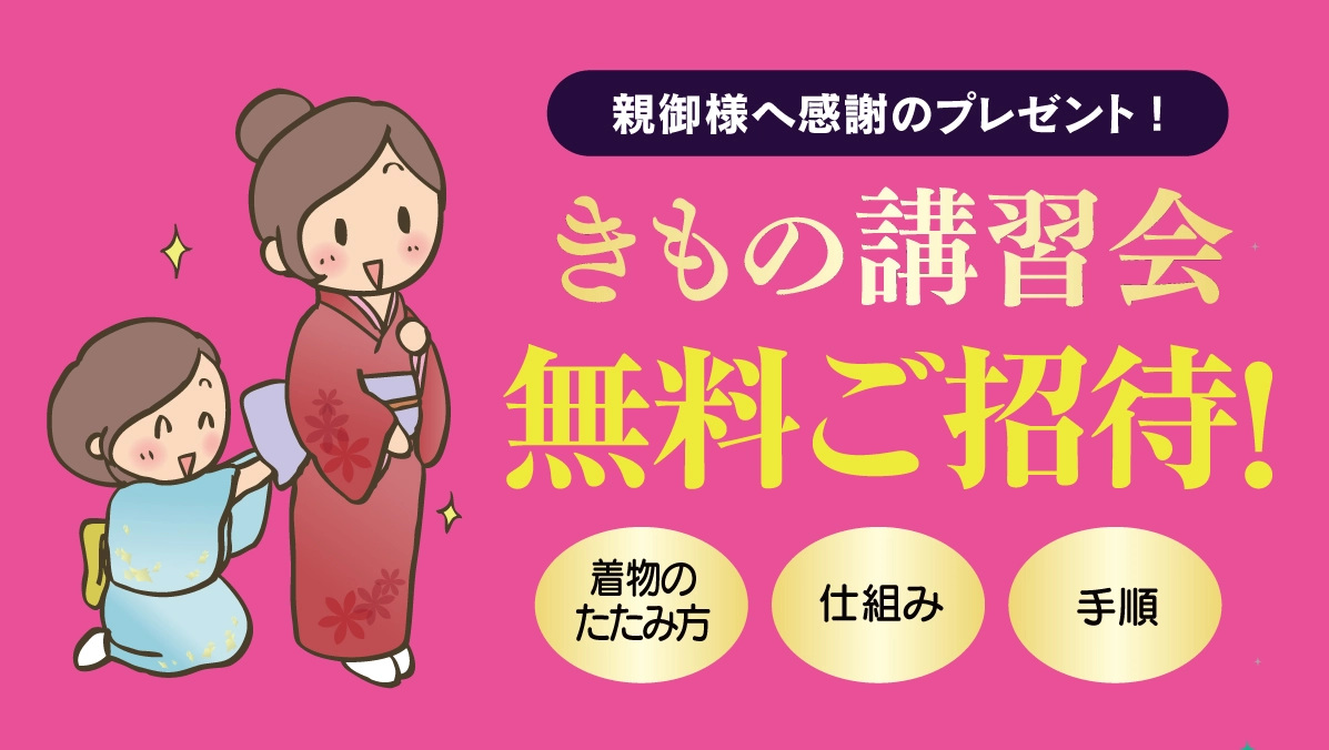 きもの講習会