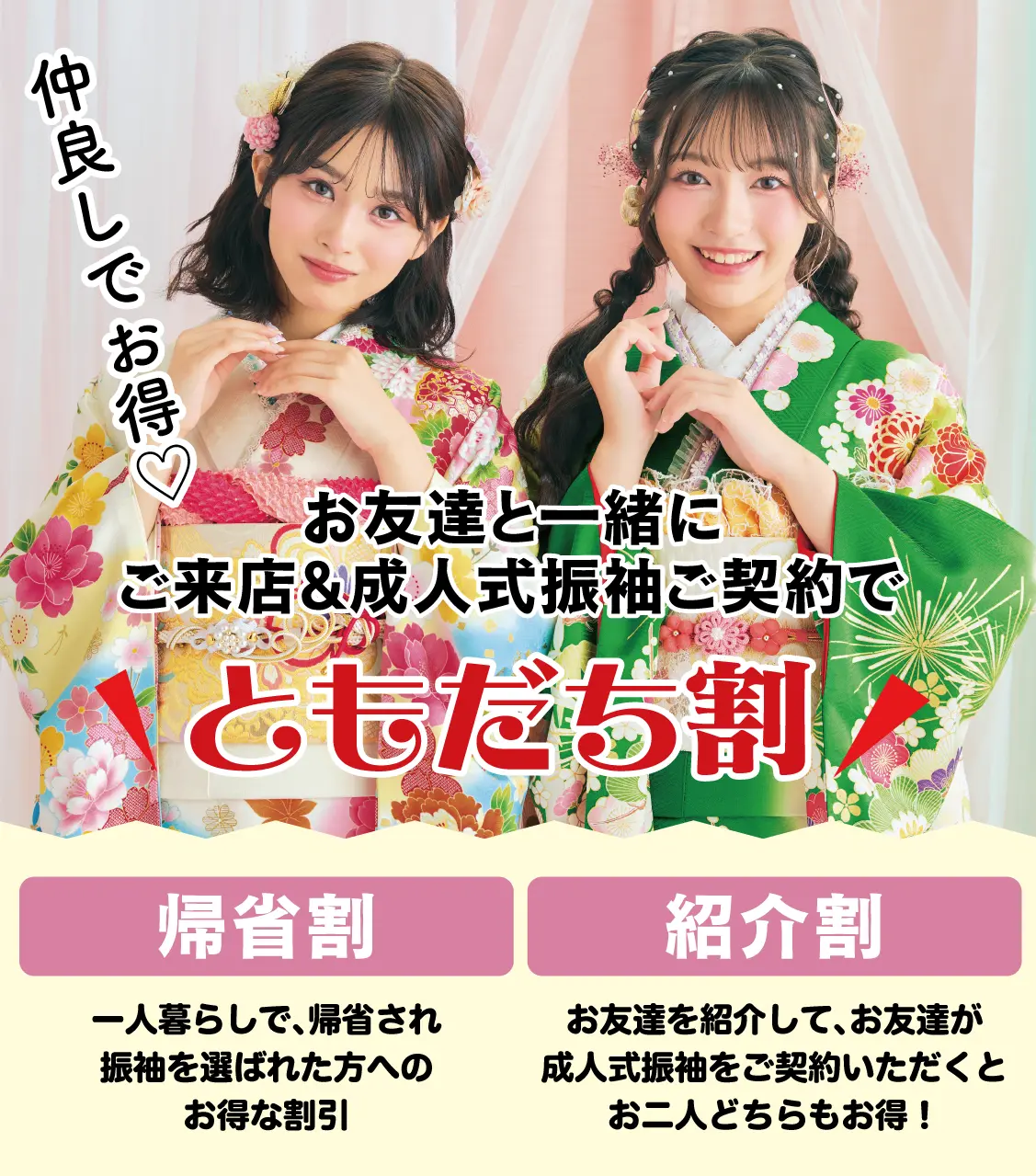 友達割